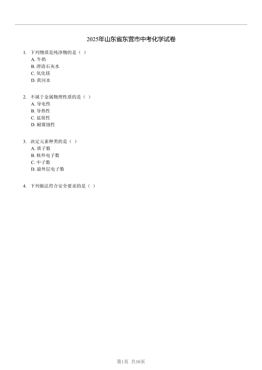 真题分享|2025年山东省东营市中考化学试卷·睡眠巩固记忆法 第1张