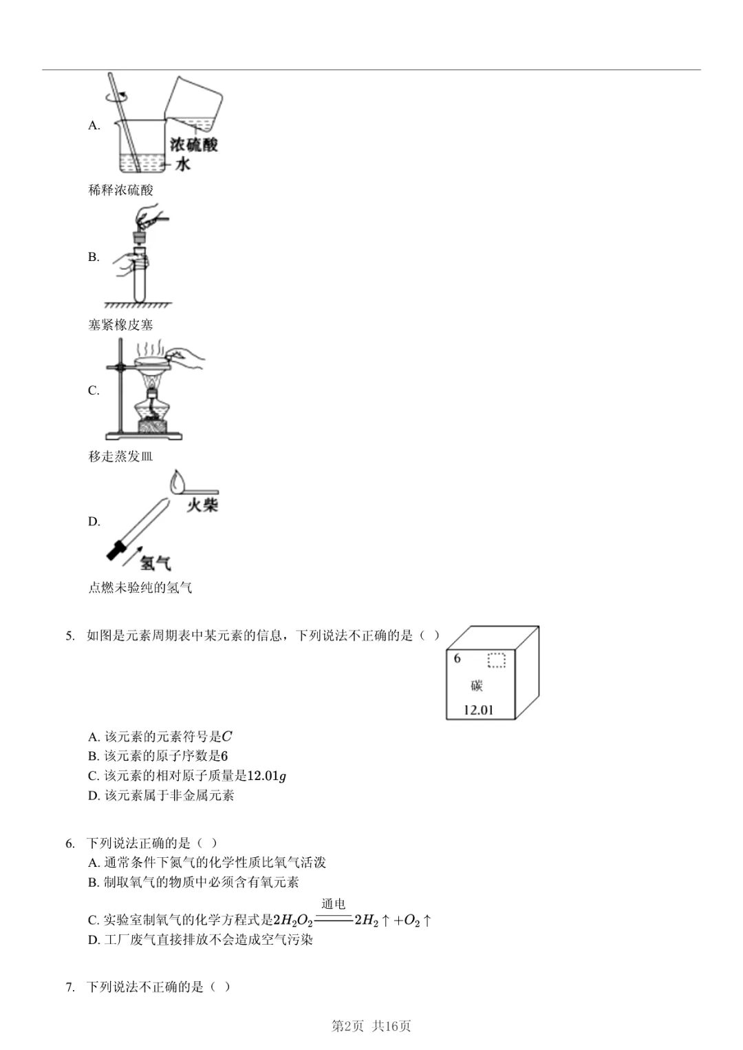 真题分享|2025年山东省东营市中考化学试卷·睡眠巩固记忆法 第2张
