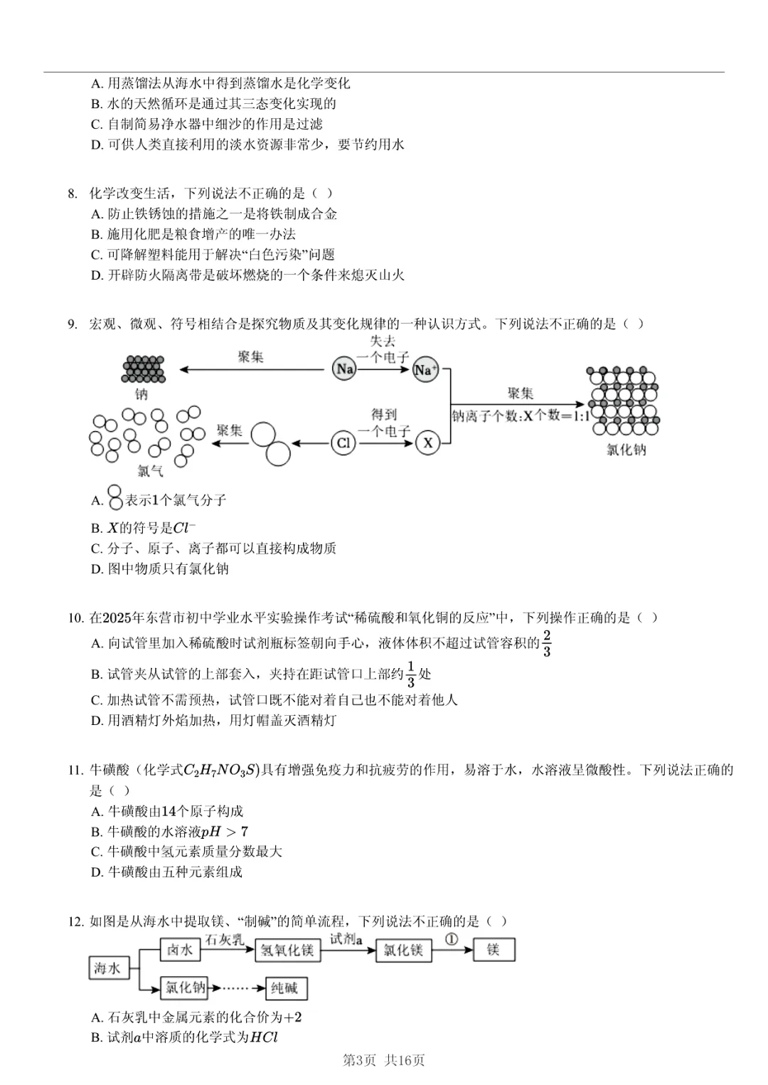 真题分享|2025年山东省东营市中考化学试卷·睡眠巩固记忆法 第3张