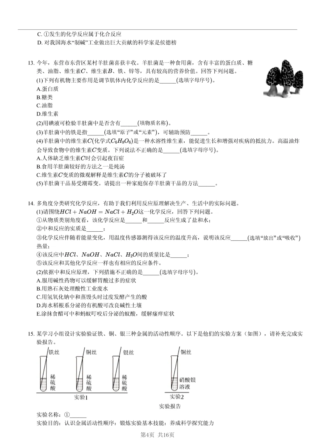 真题分享|2025年山东省东营市中考化学试卷·睡眠巩固记忆法 第4张