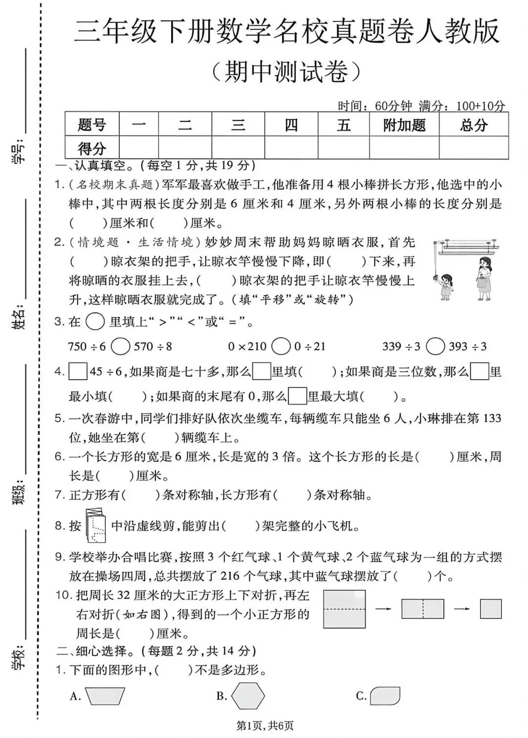 26年人教版三年级下册数学《期中真题测试卷》共4套,带答案,电子版可打印 第1张