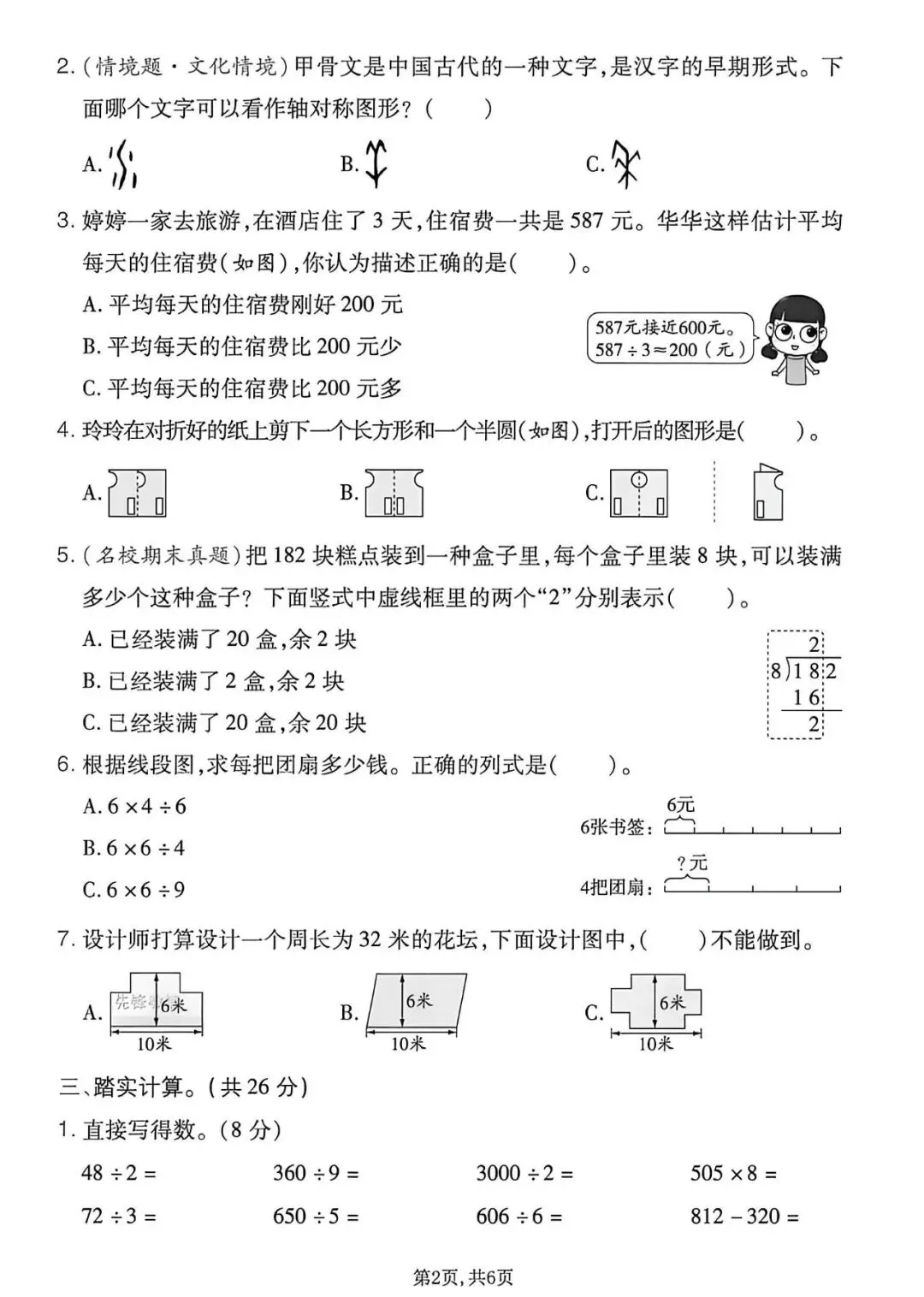 26年人教版三年级下册数学《期中真题测试卷》共4套,带答案,电子版可打印 第2张