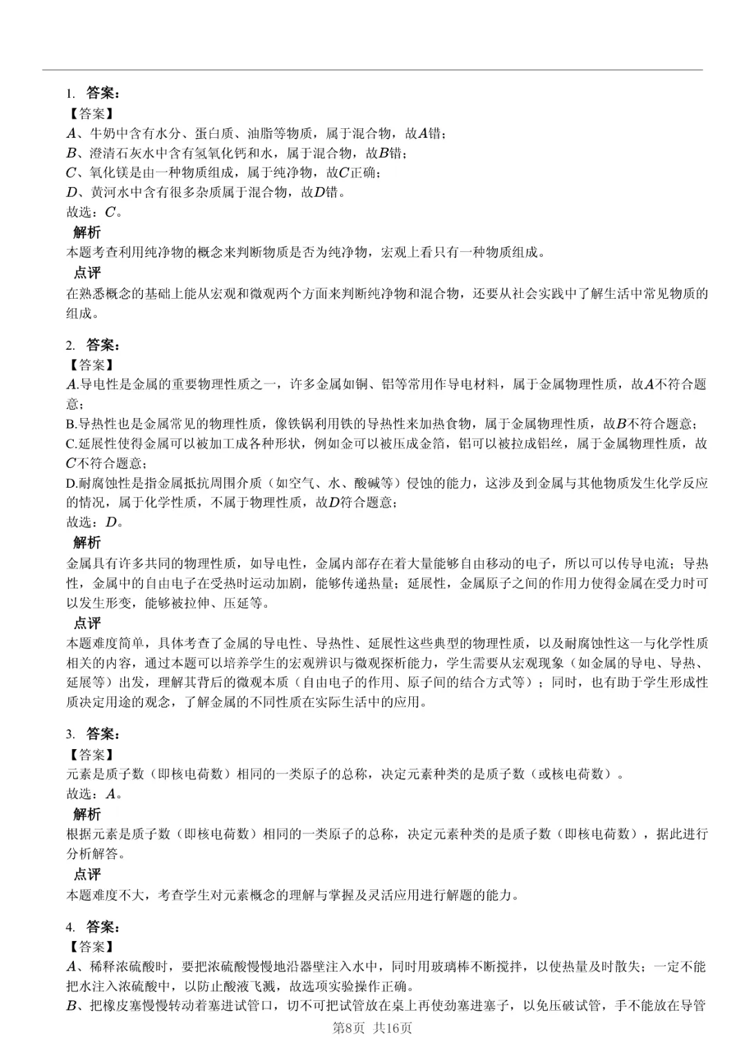 真题分享|2025年山东省东营市中考化学试卷·睡眠巩固记忆法 第8张