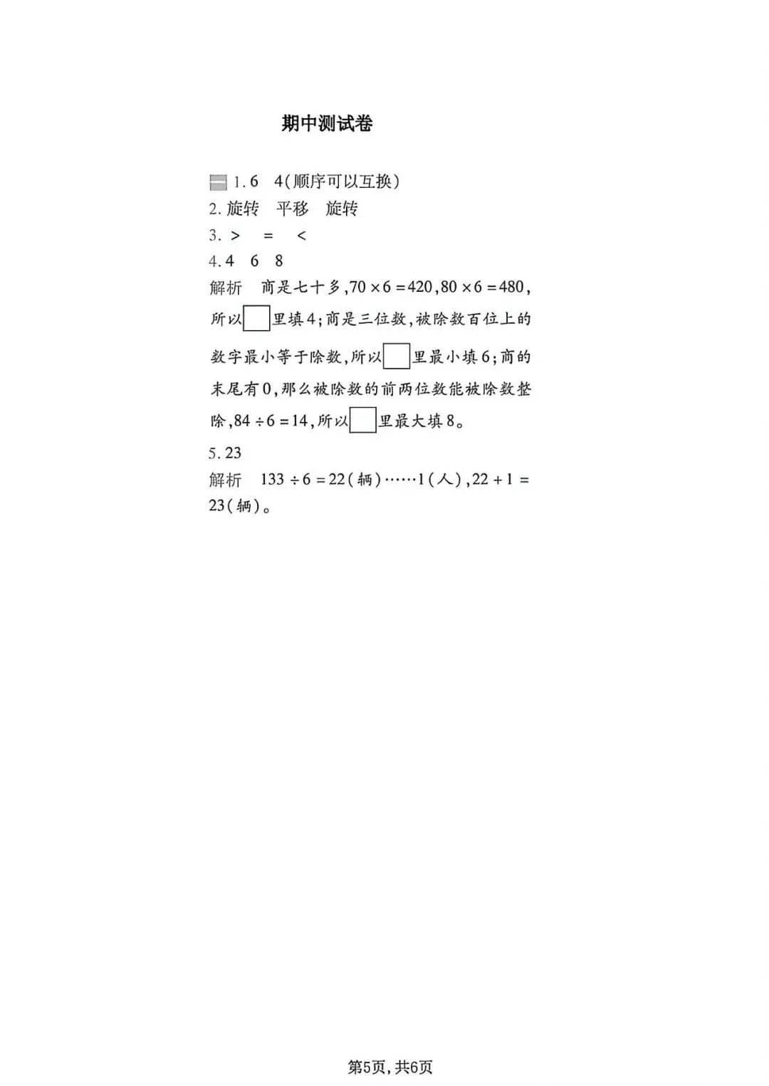 26年人教版三年级下册数学《期中真题测试卷》共4套,带答案,电子版可打印 第5张