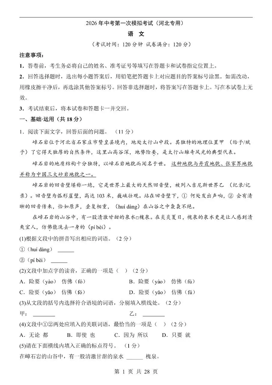 初中语文|2026年中考语文第一次模拟考试试卷(河北专用)(高清下载打印) 第1张