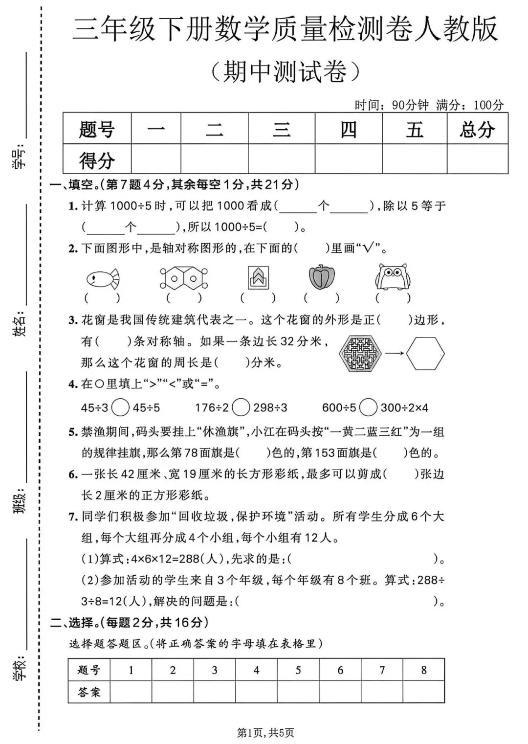 26年人教版三年级下册数学《期中真题测试卷》共4套,带答案,电子版可打印 第6张