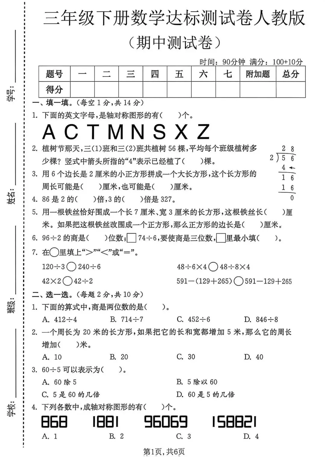 26年人教版三年级下册数学《期中真题测试卷》共4套,带答案,电子版可打印 第7张