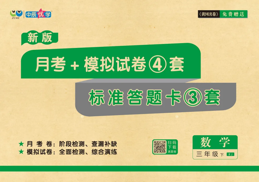 《黄冈名卷》月考+模拟试卷-人教版数学小学1-6年级下册 第2张
