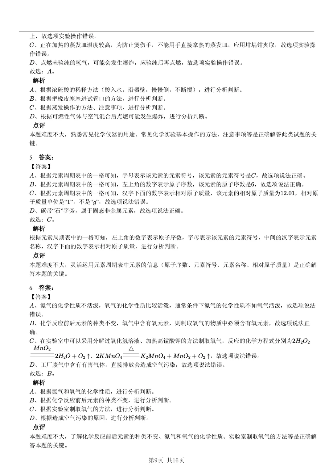 真题分享|2025年山东省东营市中考化学试卷·睡眠巩固记忆法 第9张