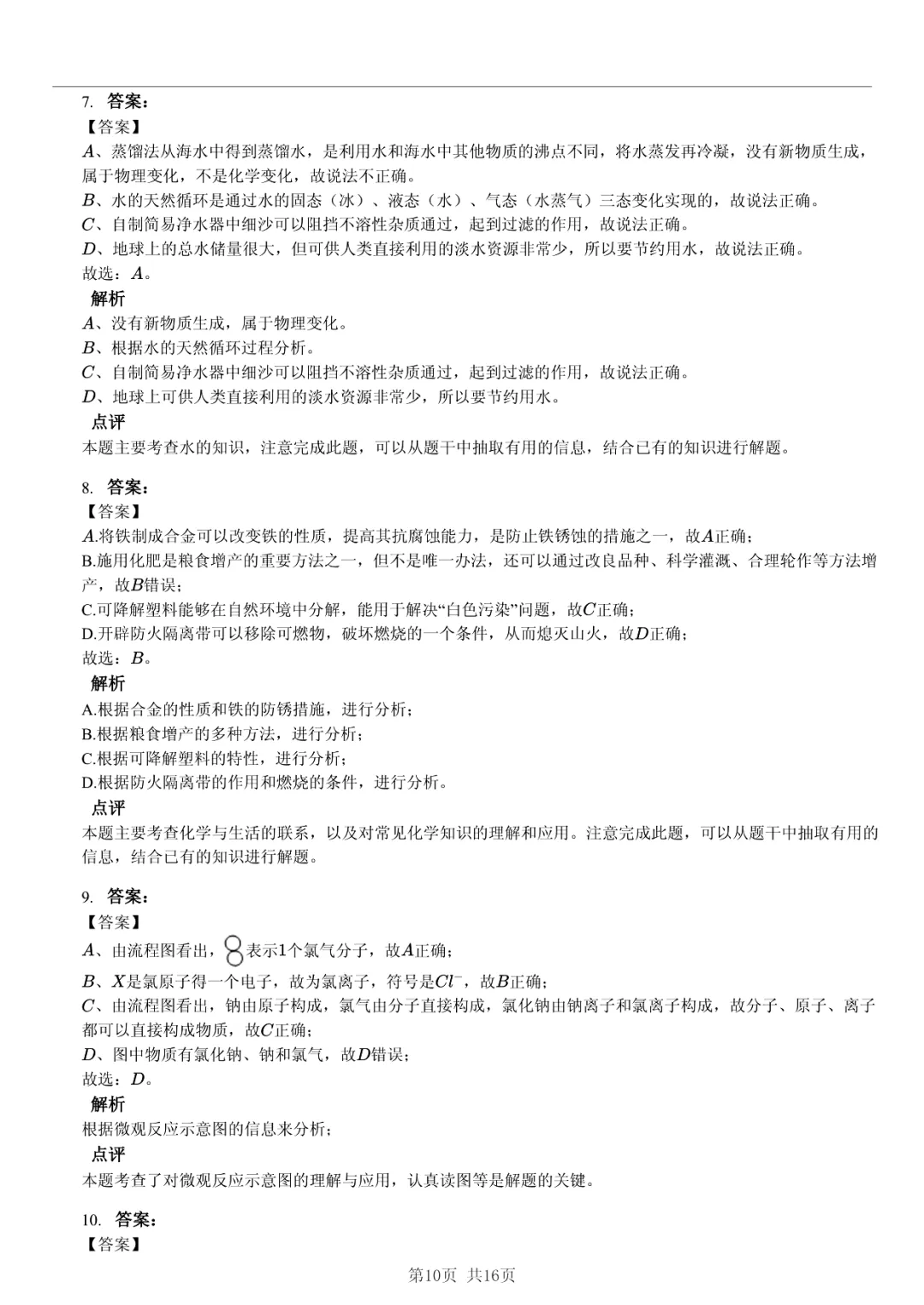 真题分享|2025年山东省东营市中考化学试卷·睡眠巩固记忆法 第10张