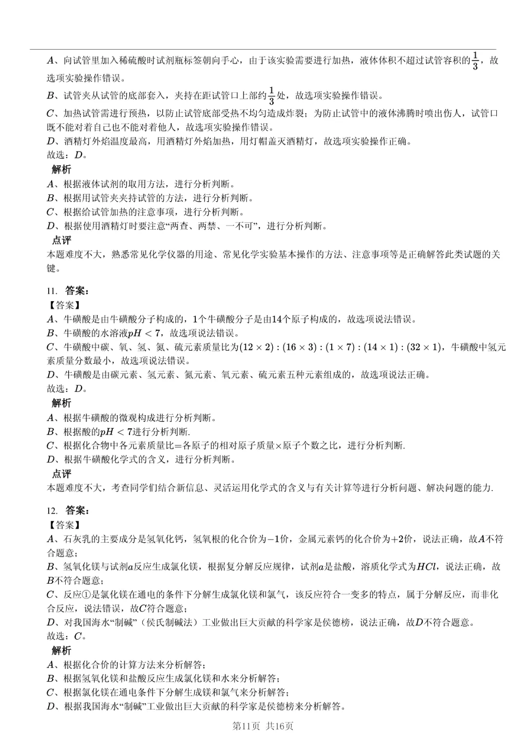 真题分享|2025年山东省东营市中考化学试卷·睡眠巩固记忆法 第11张