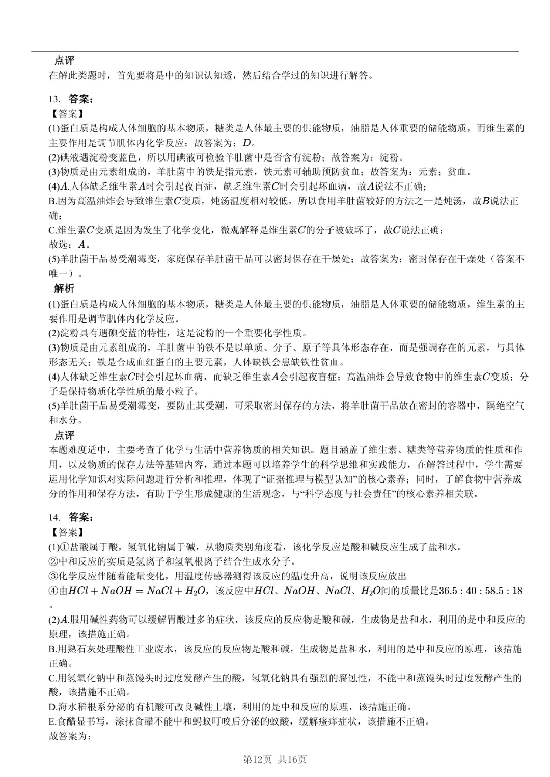 真题分享|2025年山东省东营市中考化学试卷·睡眠巩固记忆法 第12张