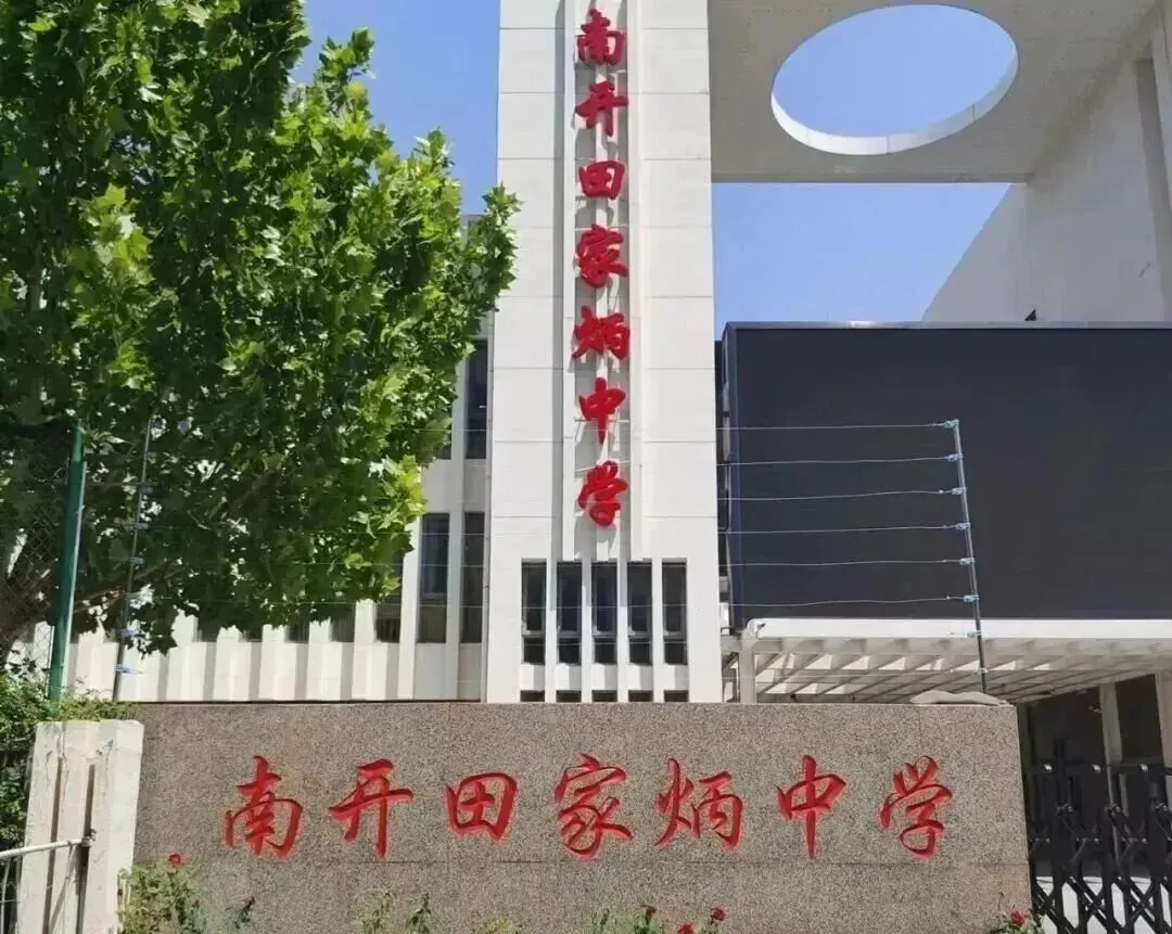 天津中考免推生,7区14所试点高中探校情况查收! 第20张