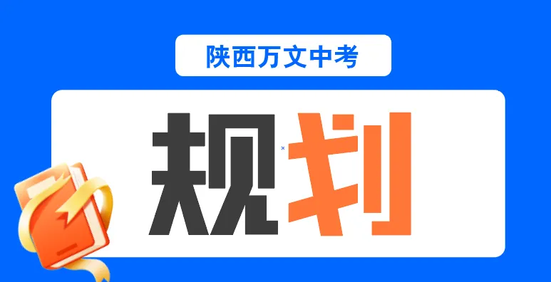 中考教育,拼到最后就两个字:规划 第1张