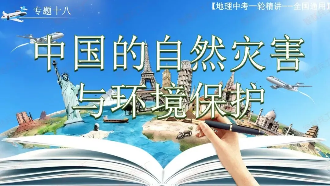 初中地理 中考高效培优系列之一轮复习 专题十八中国的自然灾害与环境保护【课件+教案+讲义+习题】 第2张