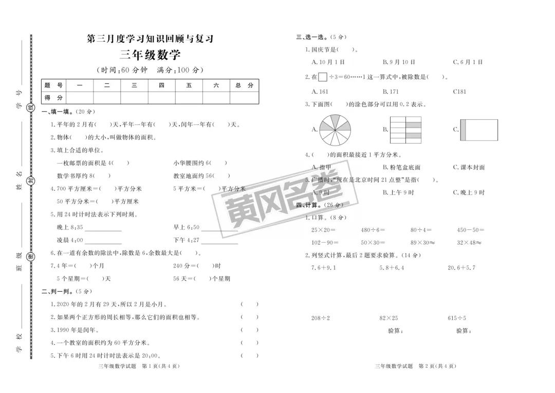 《黄冈名卷》月考+模拟试卷-人教版数学小学1-6年级下册 第5张