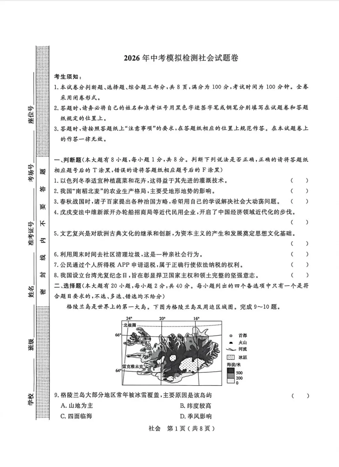 2604杭州余杭临平一模社会试卷 第1张