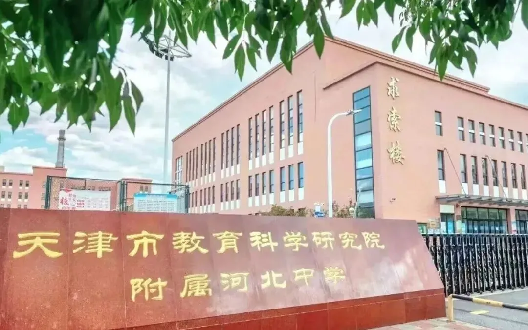 天津中考免推生,7区14所试点高中探校情况查收! 第32张