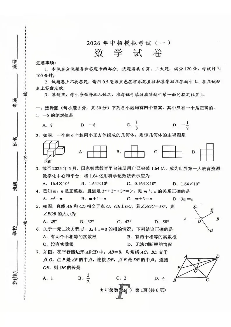 【南阳模拟】2026年南阳市社旗县中考一模数学试卷及答案 第1张