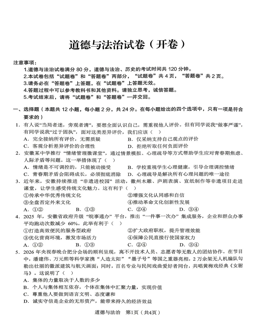 安徽省C20教育联盟2026年中考三模道法试题答案,附高清pdf电子版供下载 第2张