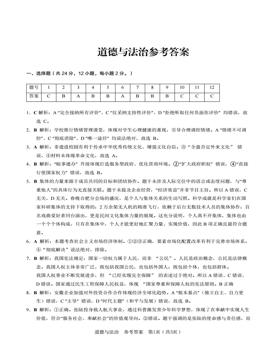 安徽省C20教育联盟2026年中考三模道法试题答案,附高清pdf电子版供下载 第6张