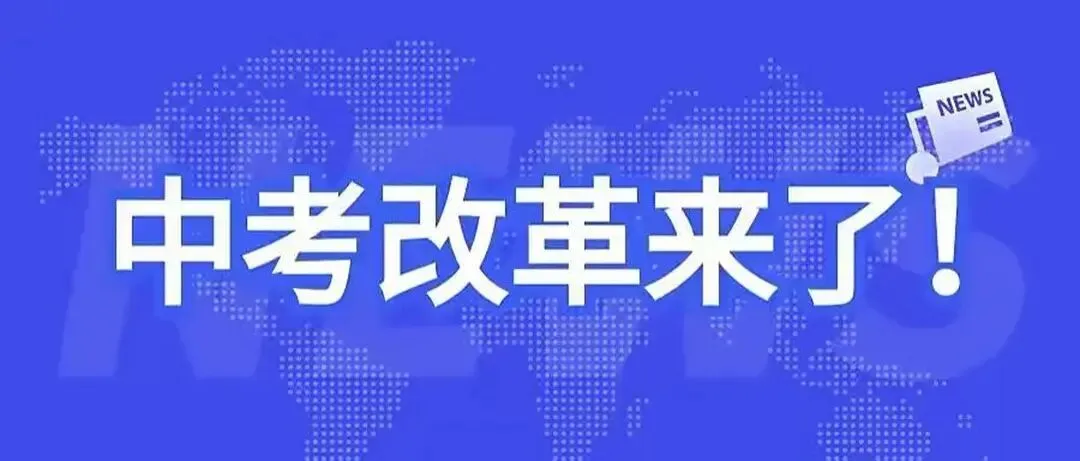 也谈中考改革 之 信息科技 第1张
