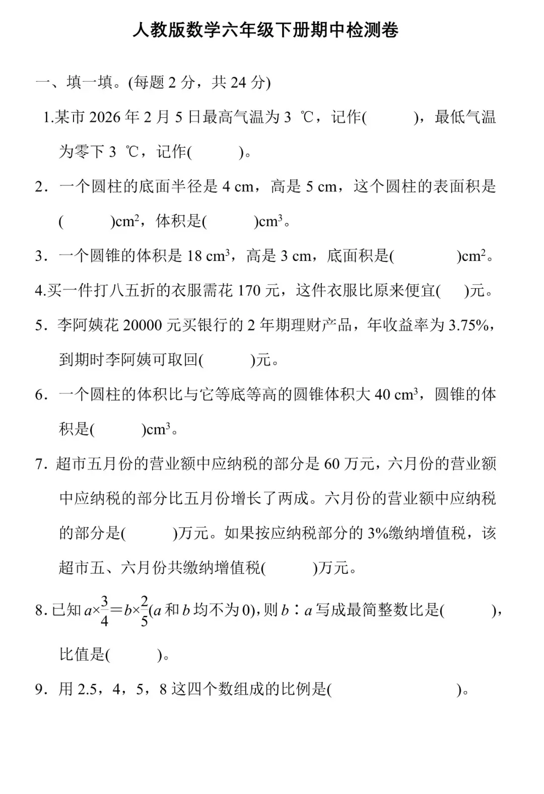 最新,六年级数学下册期中试卷8套,提分必备 第40张