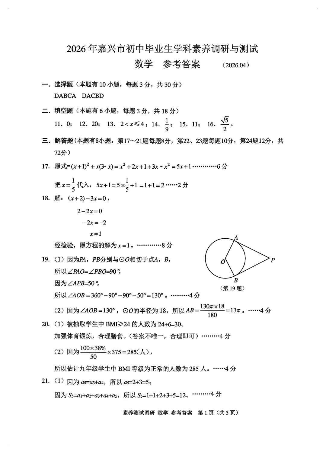 【中考数学】2026浙江省嘉兴市中考一模数学试卷(含答案)2026.4.17 第8张