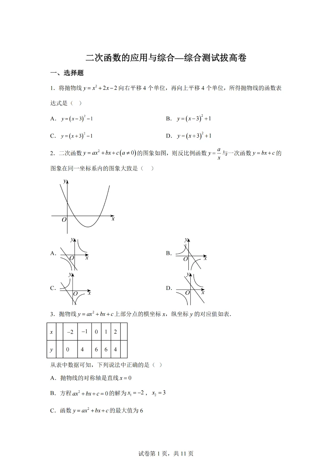 中考数学二次函数的应用与综合—综合测试拔高卷 第3张