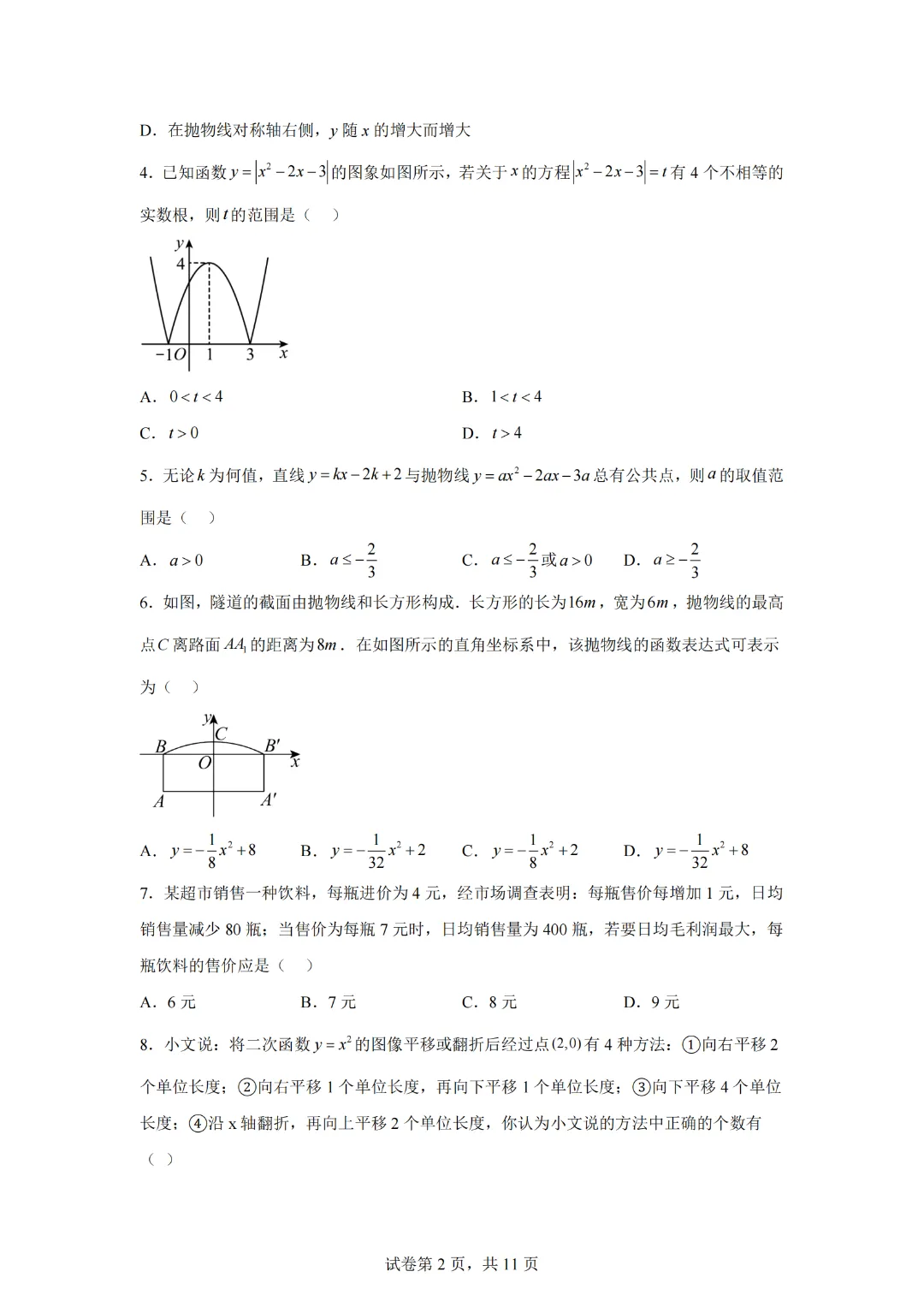 中考数学二次函数的应用与综合—综合测试拔高卷 第4张