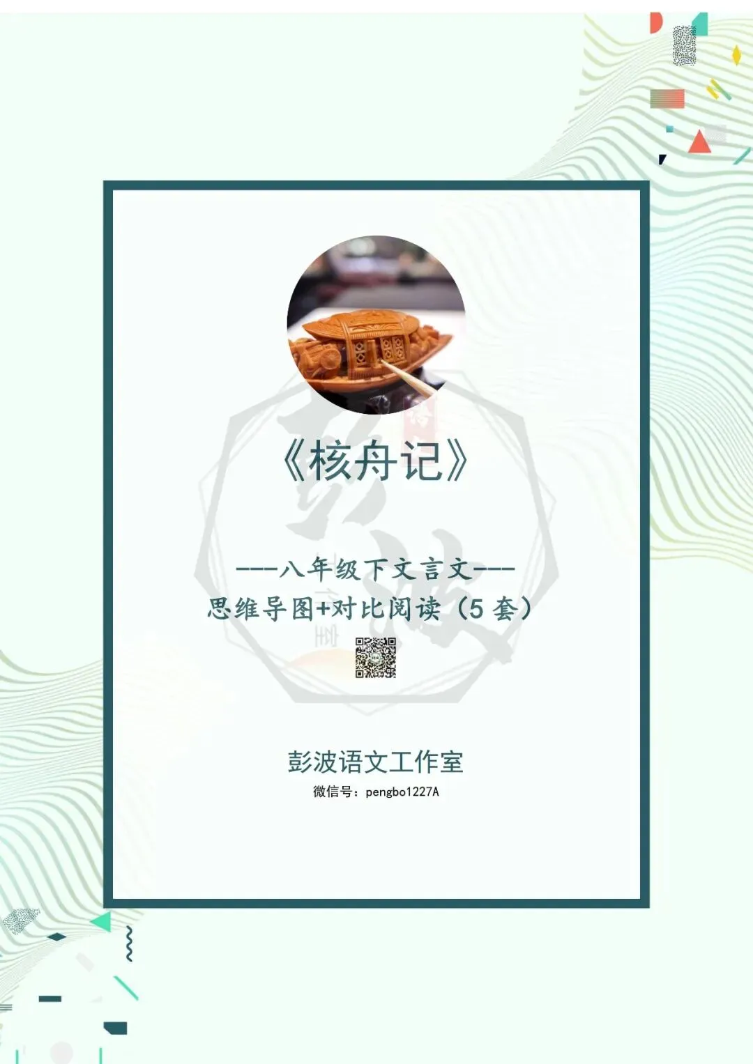 【古诗文真题演练复习】八年级下-03《核舟记》思维导图+对比阅读(5套)(1元) 第5张