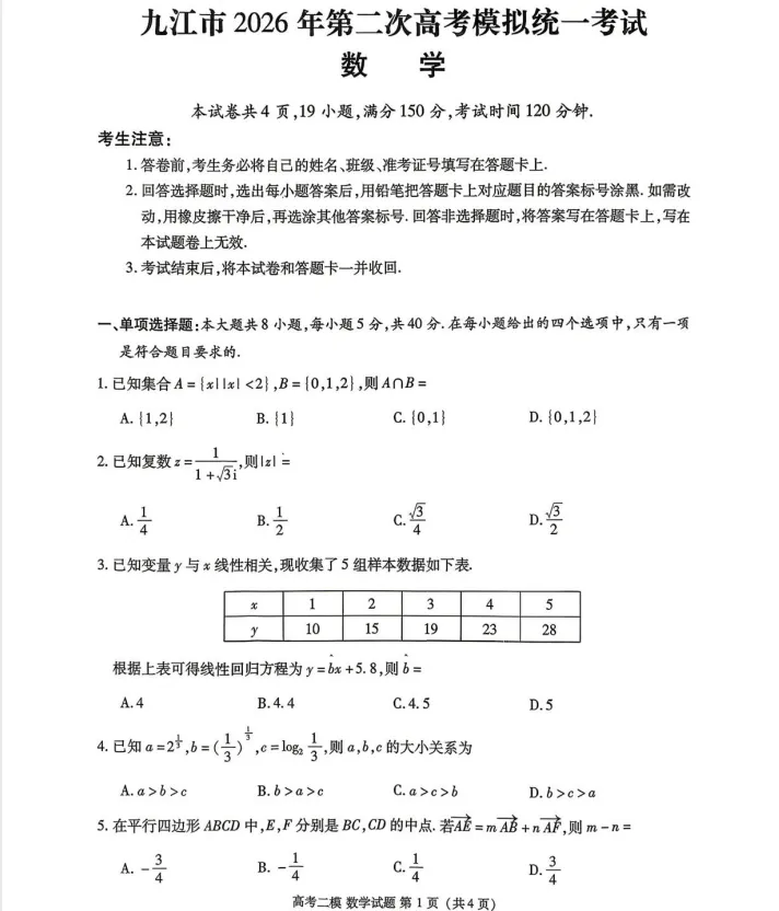 更新!2026年江西九江高三二模模拟统一考试【九江二模】 第3张