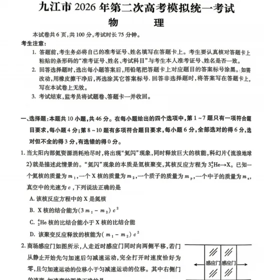 更新!2026年江西九江高三二模模拟统一考试【九江二模】 第5张