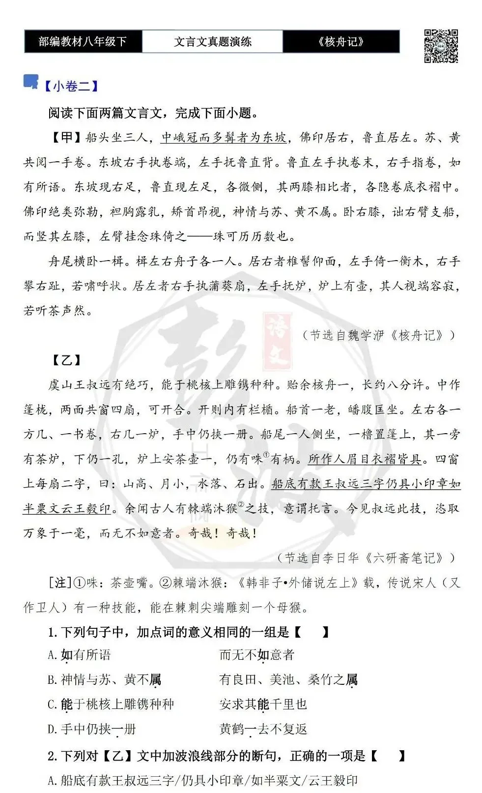 【古诗文真题演练复习】八年级下-03《核舟记》思维导图+对比阅读(5套)(1元) 第9张