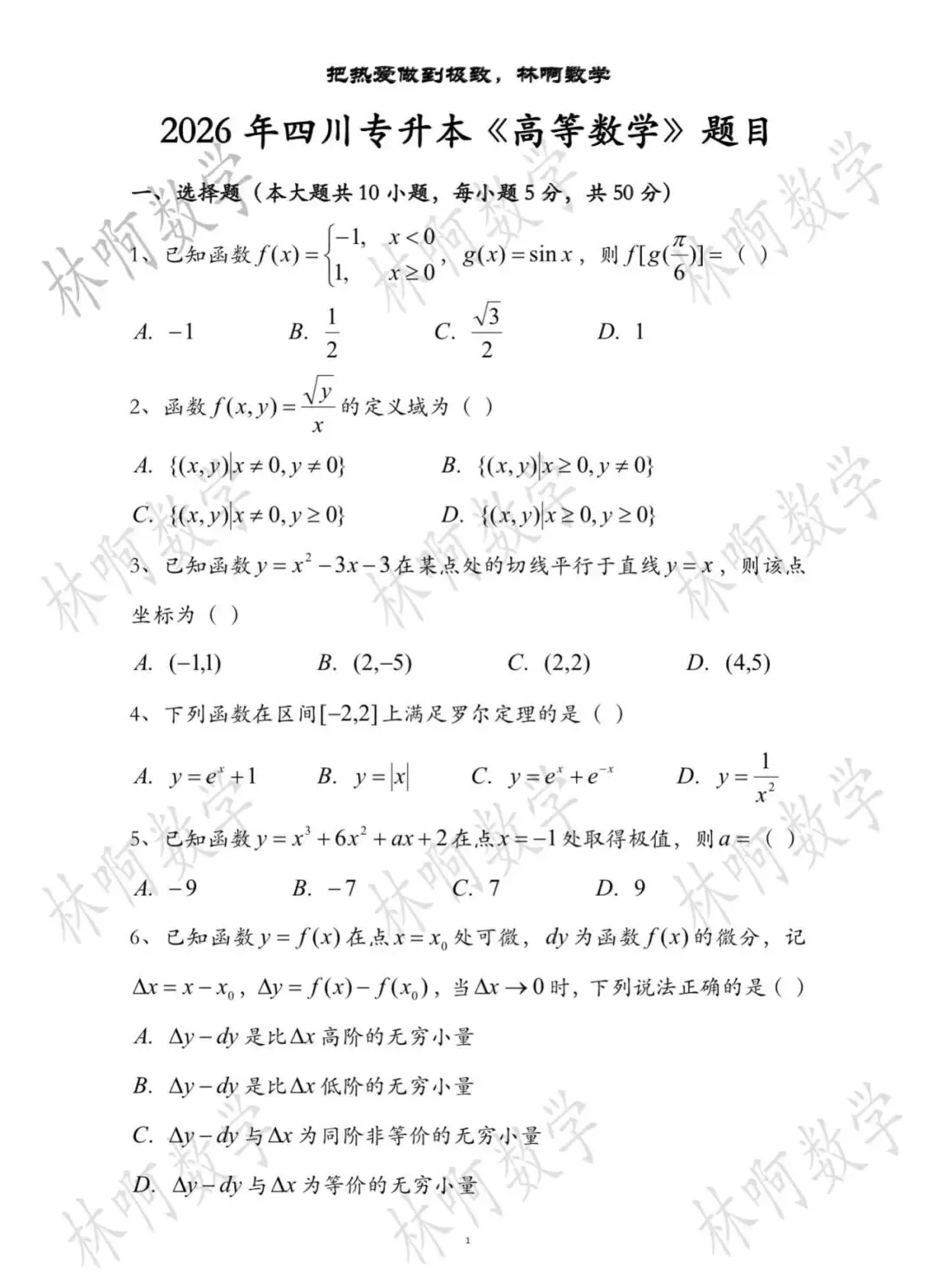 2026年四川专升本高数真题及答案 第1张