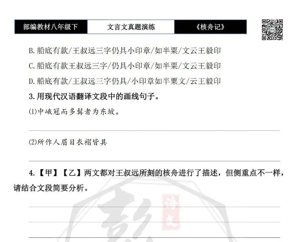 【古诗文真题演练复习】八年级下-03《核舟记》思维导图+对比阅读(5套)(1元) 第10张