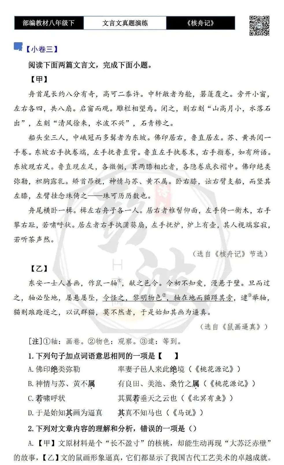 【古诗文真题演练复习】八年级下-03《核舟记》思维导图+对比阅读(5套)(1元) 第11张