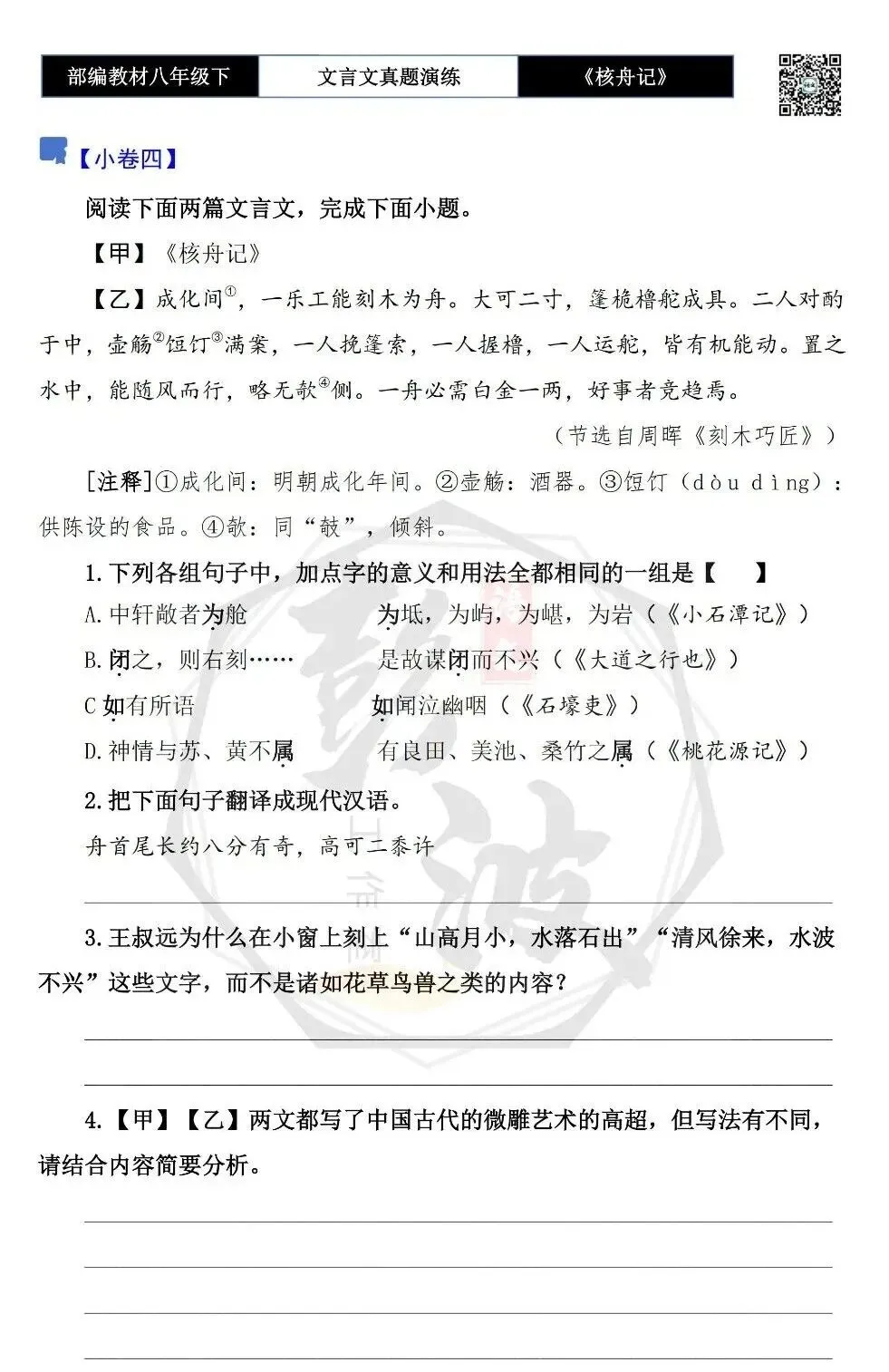 【古诗文真题演练复习】八年级下-03《核舟记》思维导图+对比阅读(5套)(1元) 第13张