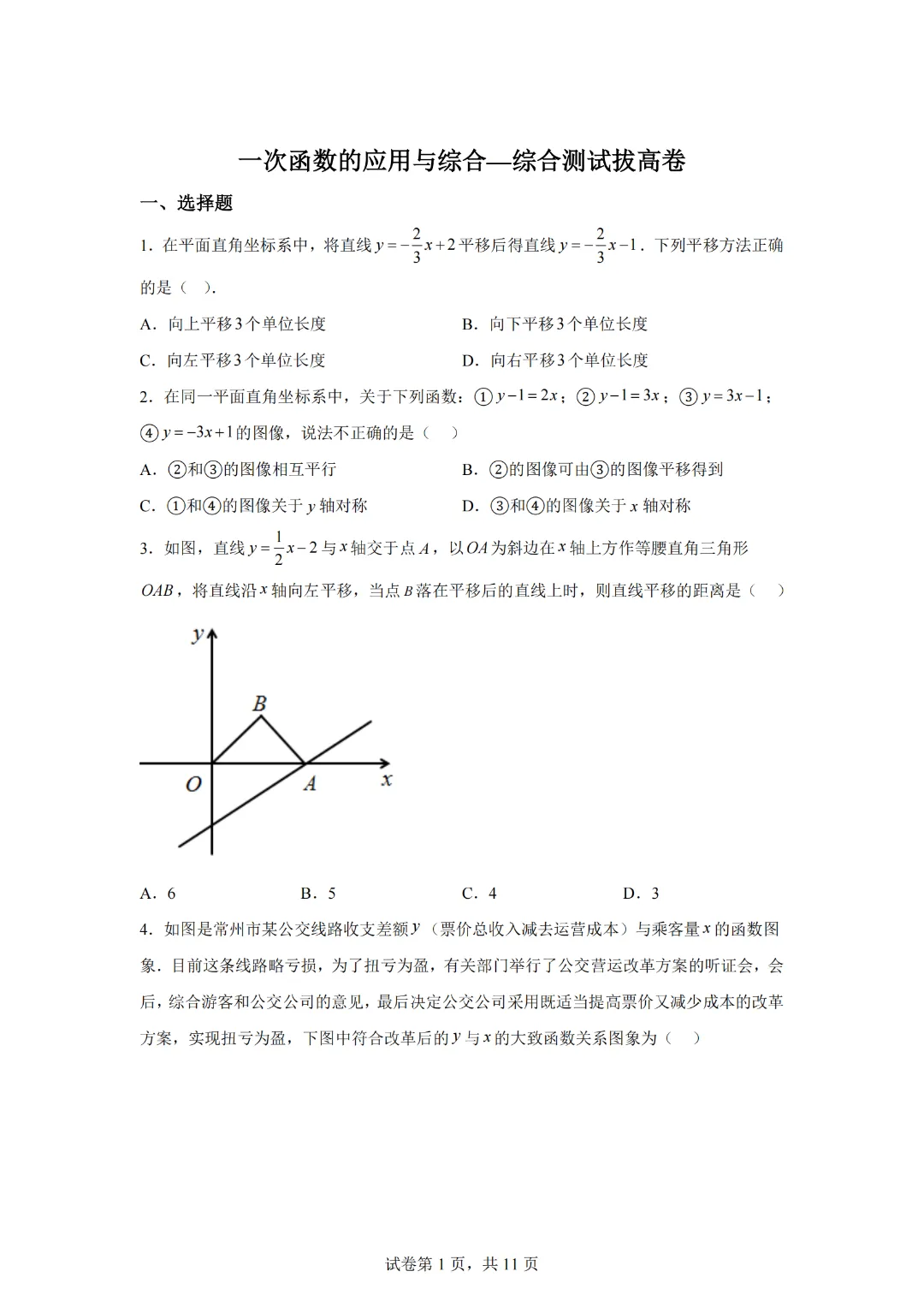 中考数学一次函数的应用与综合—综合测试拔高卷 第3张