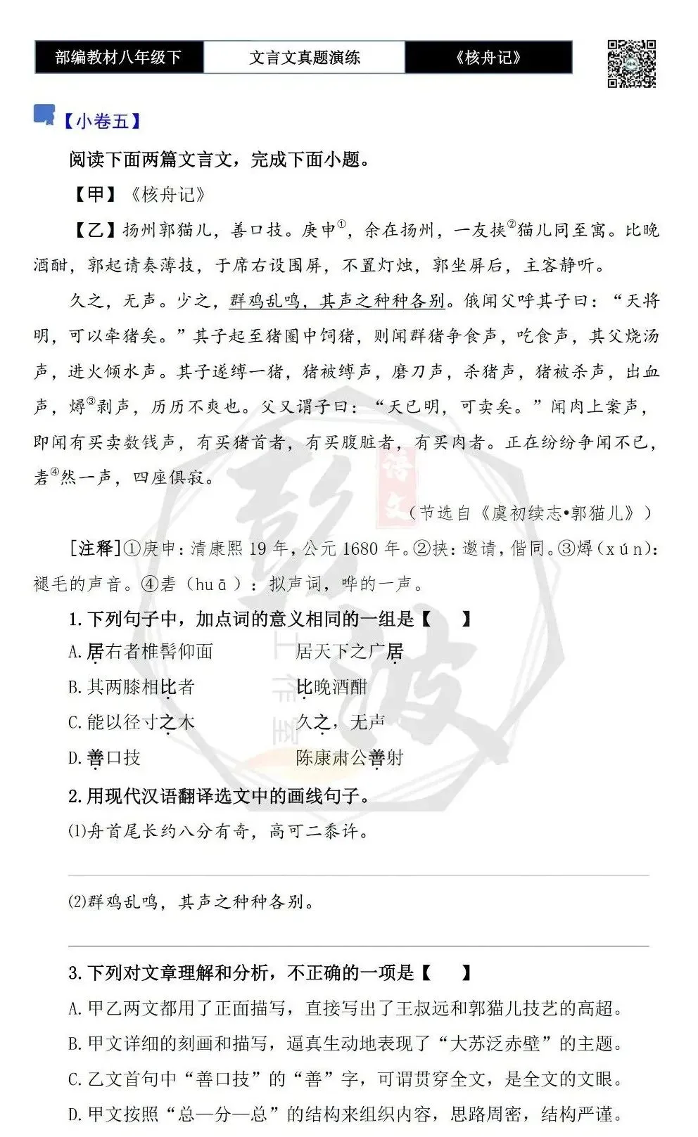 【古诗文真题演练复习】八年级下-03《核舟记》思维导图+对比阅读(5套)(1元) 第14张