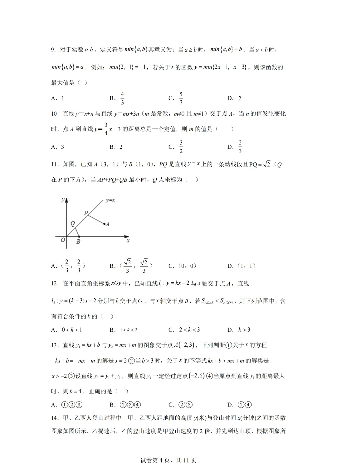 中考数学一次函数的应用与综合—综合测试拔高卷 第6张