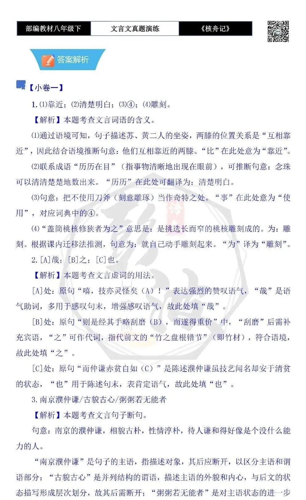 【古诗文真题演练复习】八年级下-03《核舟记》思维导图+对比阅读(5套)(1元) 第16张