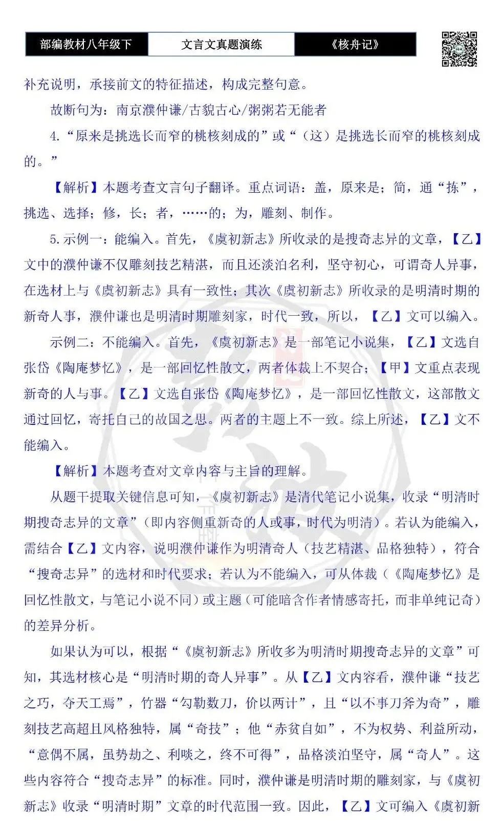 【古诗文真题演练复习】八年级下-03《核舟记》思维导图+对比阅读(5套)(1元) 第17张