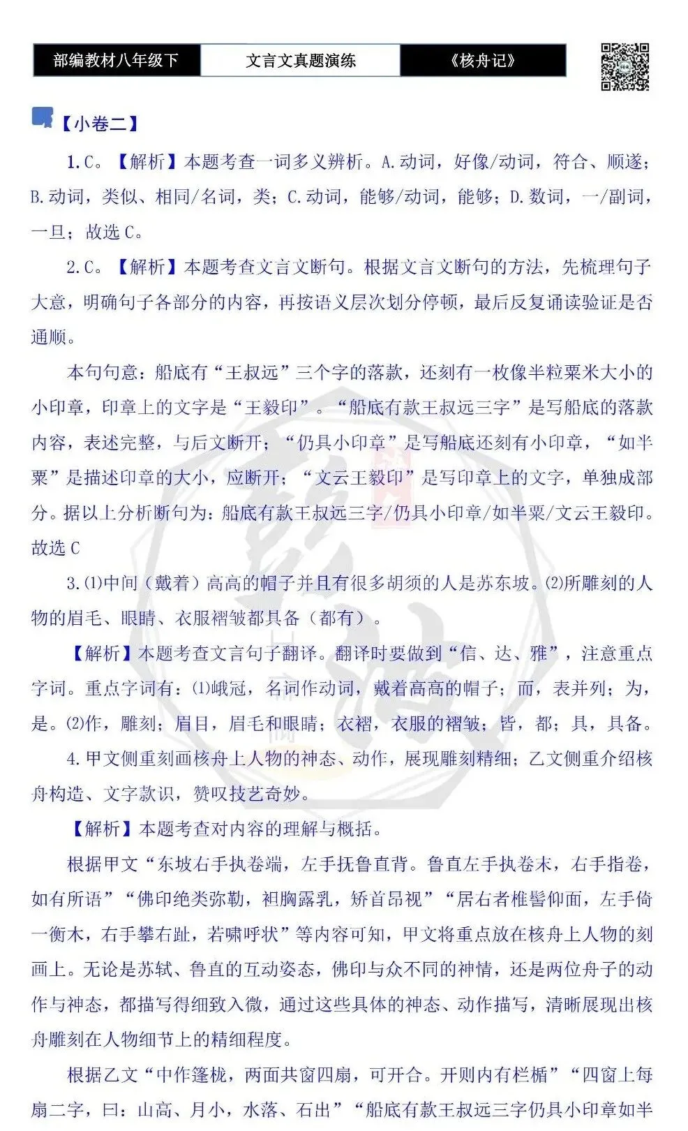 【古诗文真题演练复习】八年级下-03《核舟记》思维导图+对比阅读(5套)(1元) 第19张