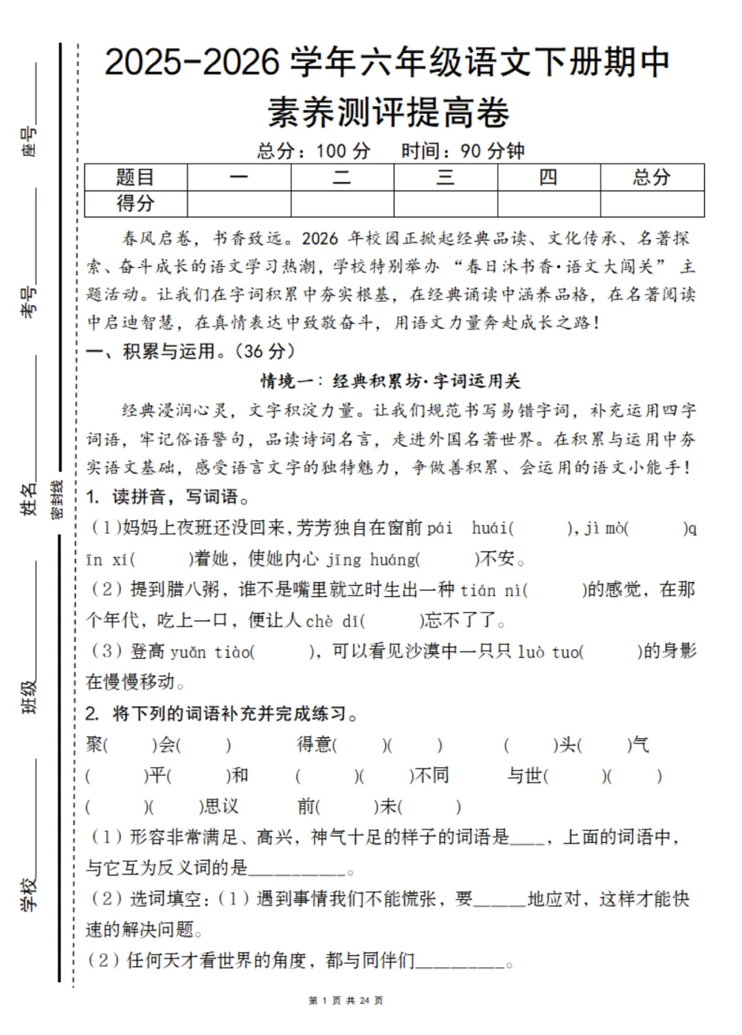【期中试卷】六下语文素养测评提高卷 第2张