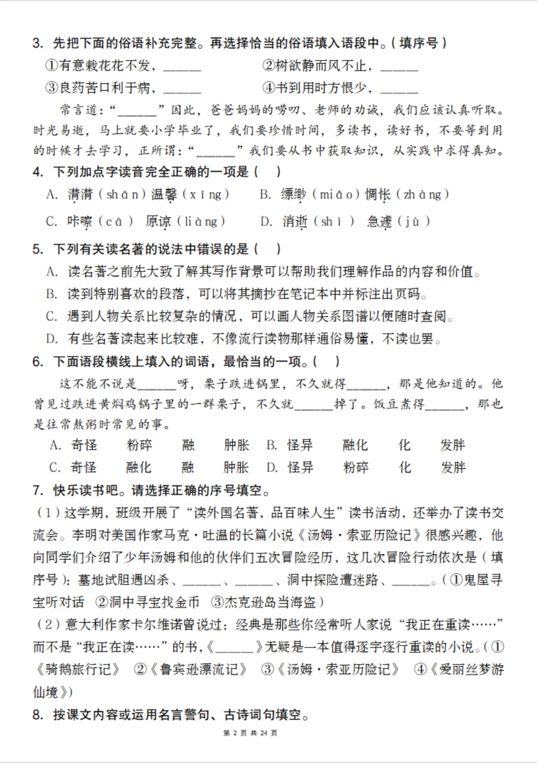 【期中试卷】六下语文素养测评提高卷 第3张