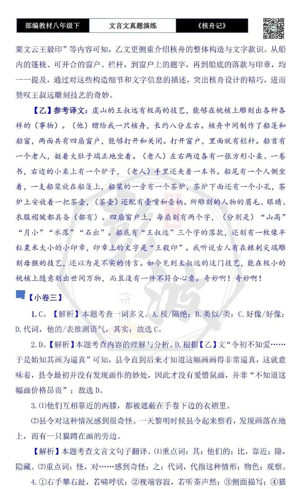 【古诗文真题演练复习】八年级下-03《核舟记》思维导图+对比阅读(5套)(1元) 第20张