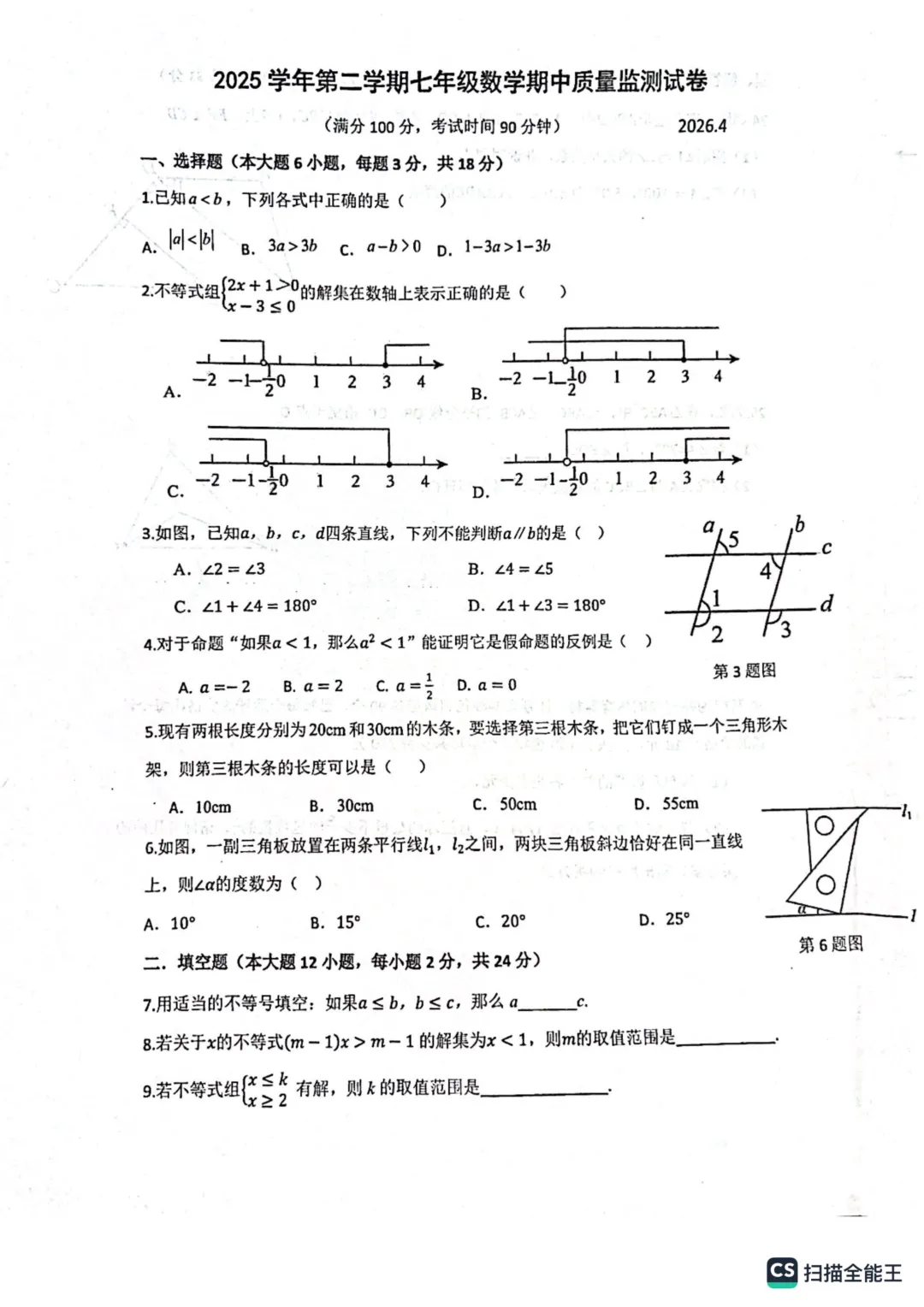 上海市松江区七年级数学期中试卷(2026.4) 第1张