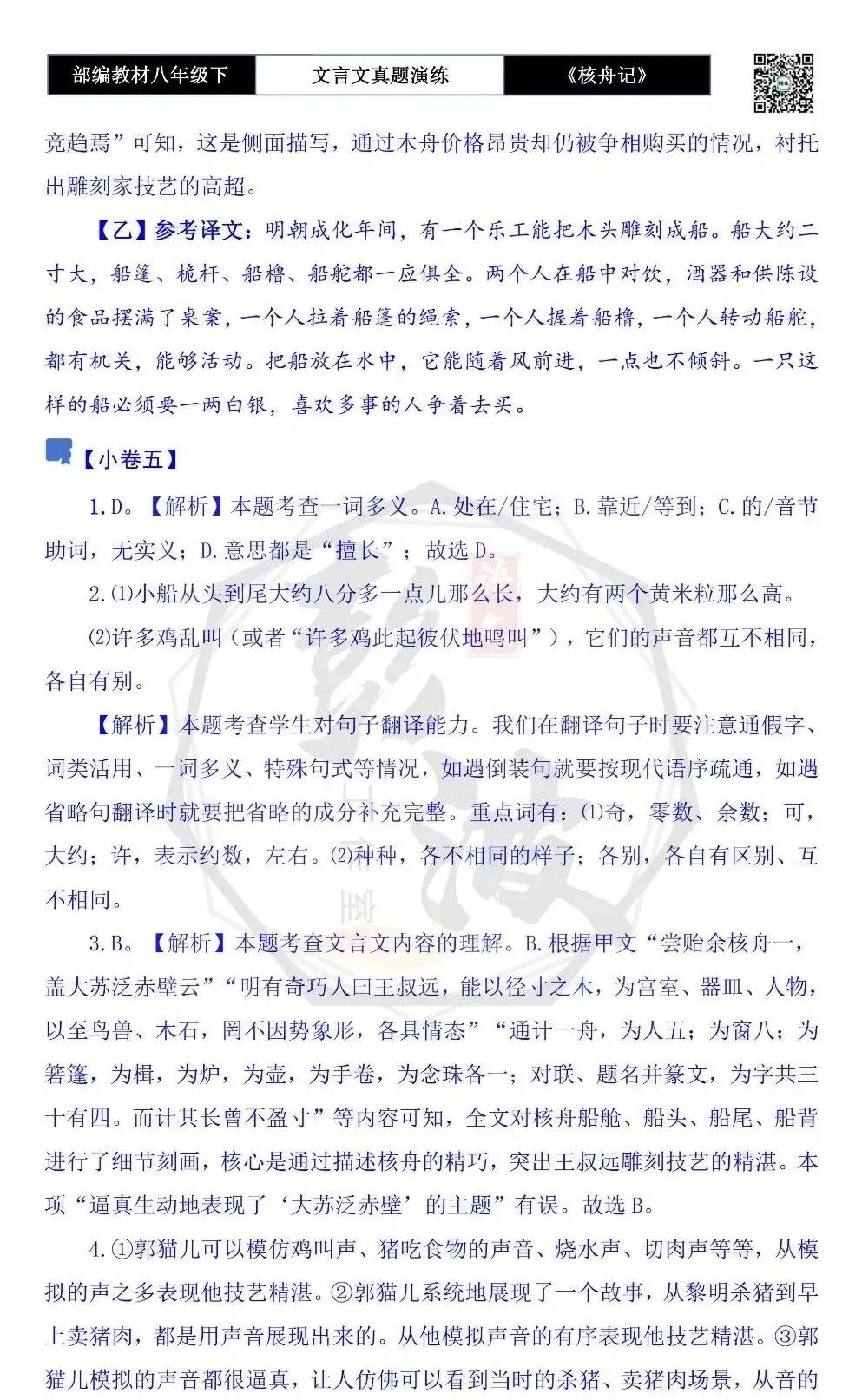 【古诗文真题演练复习】八年级下-03《核舟记》思维导图+对比阅读(5套)(1元) 第23张