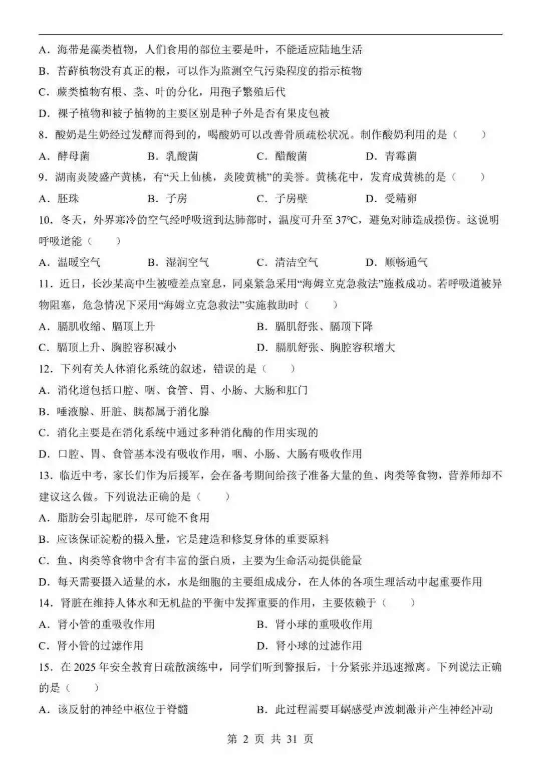 2026中考(会考)生物第一次模拟考试(长沙卷) 第3张